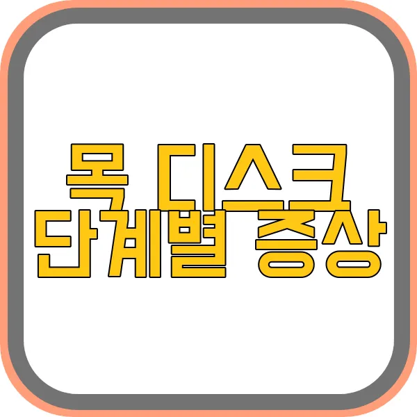 목-디스크-단계별-증상