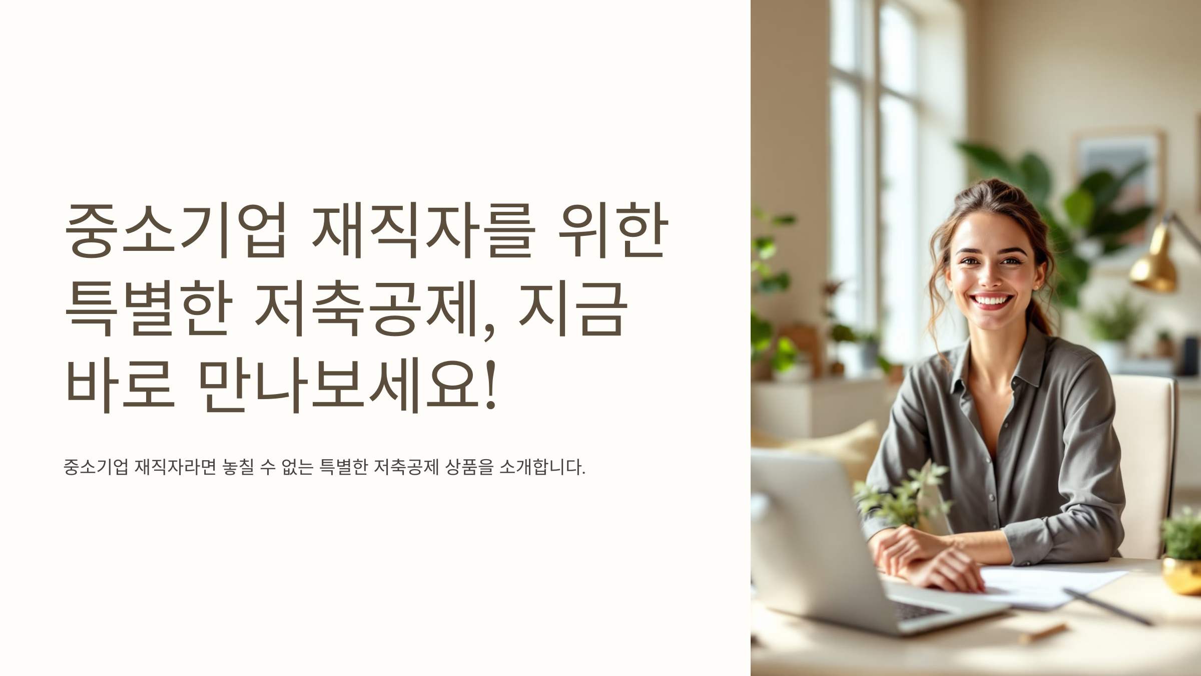 중소기업 재직자 우대 저축공제 자격 가입방법