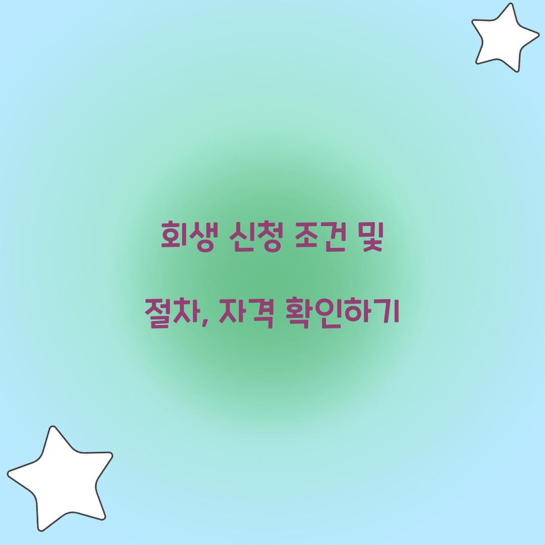 회생 신청 조건