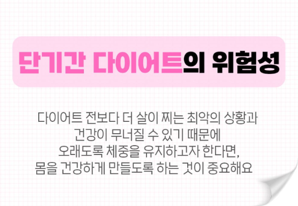 단기간 다이어트 위험성, 주의사항
