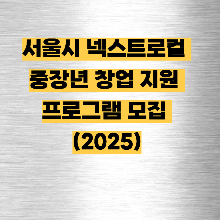 2025 서울시 중장년 로컬 창업 프로그램 참가자 모집!