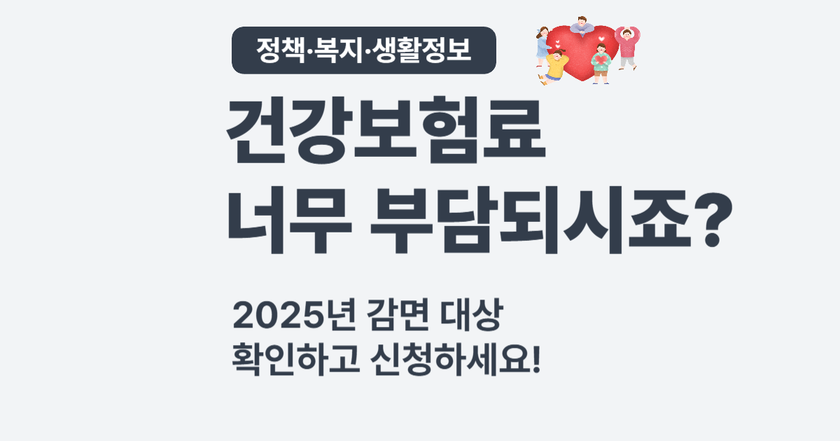 2025 건강보험료 경감 대상자 확인법 – 소득, 재산, 신청 방법 총정리