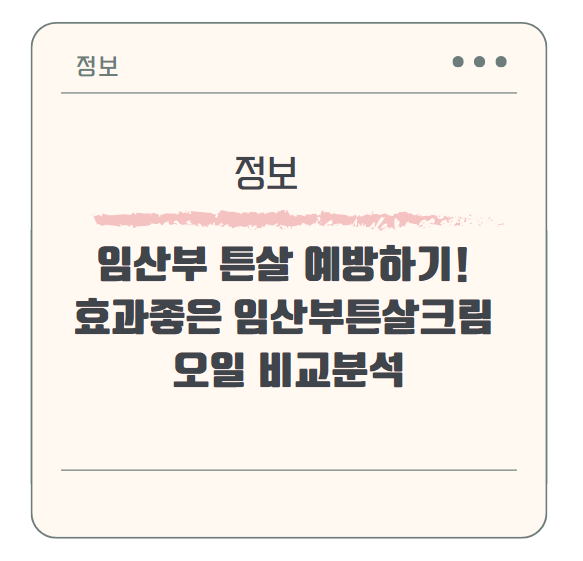 임산부 튼살 예방하기! 효과좋은 임산부튼살크림 & 오일 비교분석