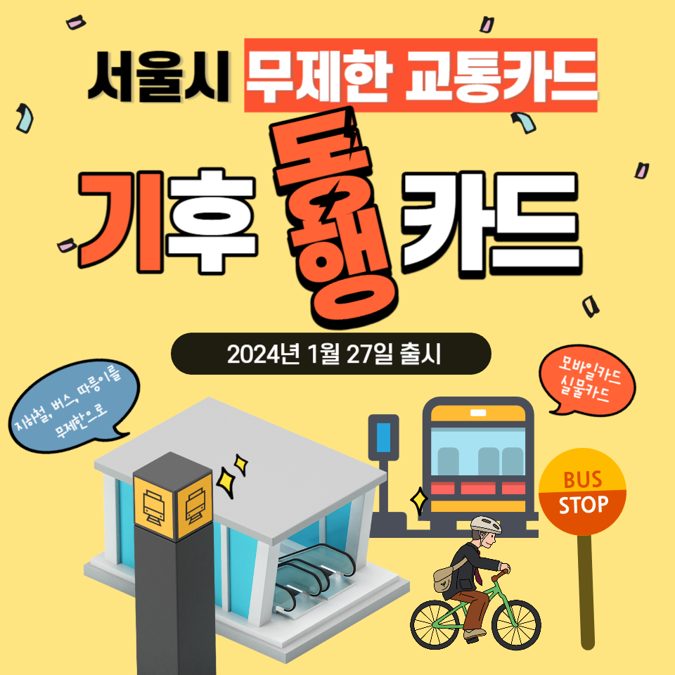 서울시-무제한-교통카드-기후동행카드-신청-구매