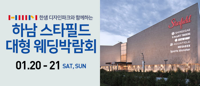 하남스타필드-웨딩박람회