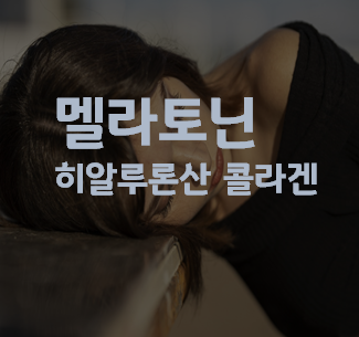 멜라토닌
히알루론산 콜라겐