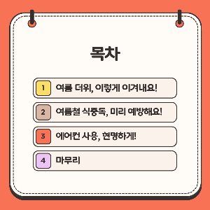 여름철 건강하게 즐기는 꿀팁!