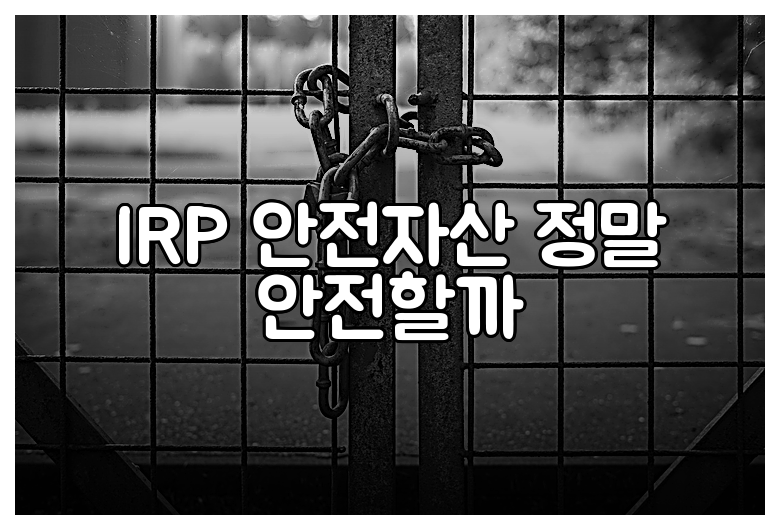 IRP 안전자산 정말 안전할까