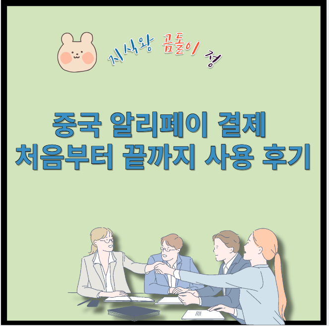 중국 알리페이 결제 처음부터 끝까지 사용 후기