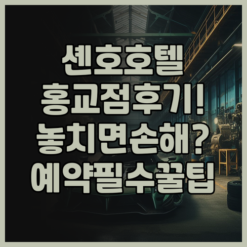셴 호 호텔 상하이 홍교 지점 솔직 ..