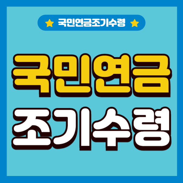 국민연금 조기수령 나도 받을 수 있을까? 조건,금액 확인해보세요