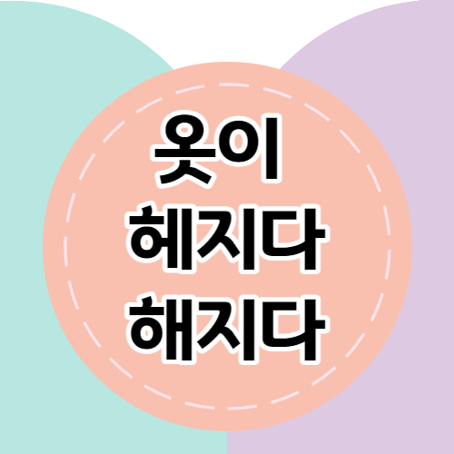 헤지다 vs 해지다