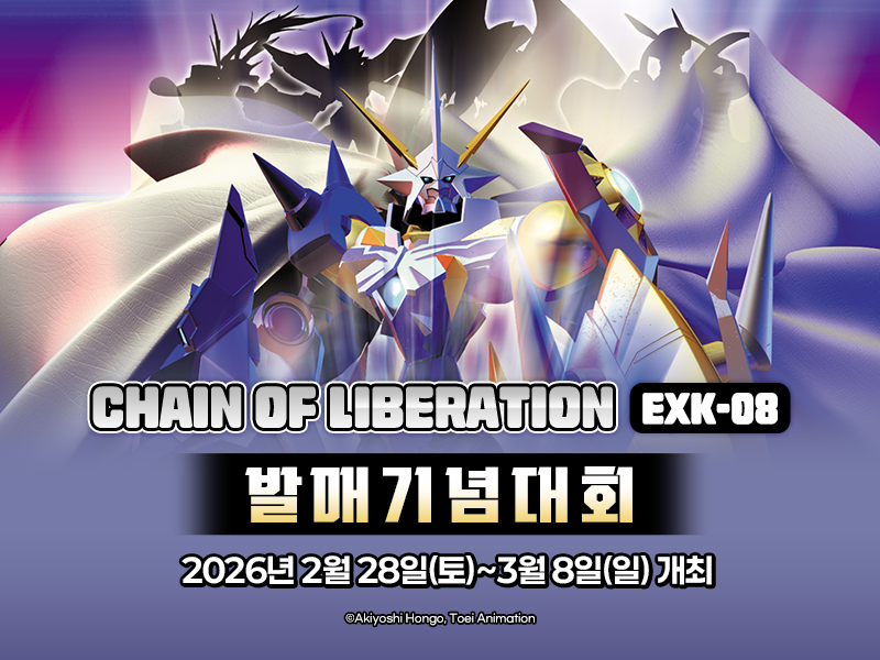 디지몬카드게임 CHAIN OF LIBERATION EX-08 발매기념대회