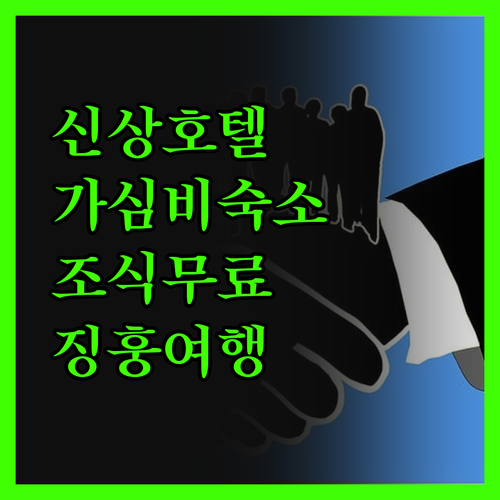 징훙 신상 호텔 진전 호텔 가심비 숙