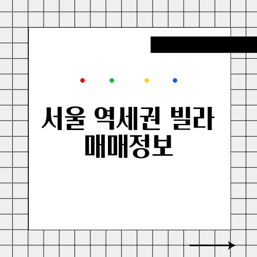 서울 역세권 빌라 매매정보