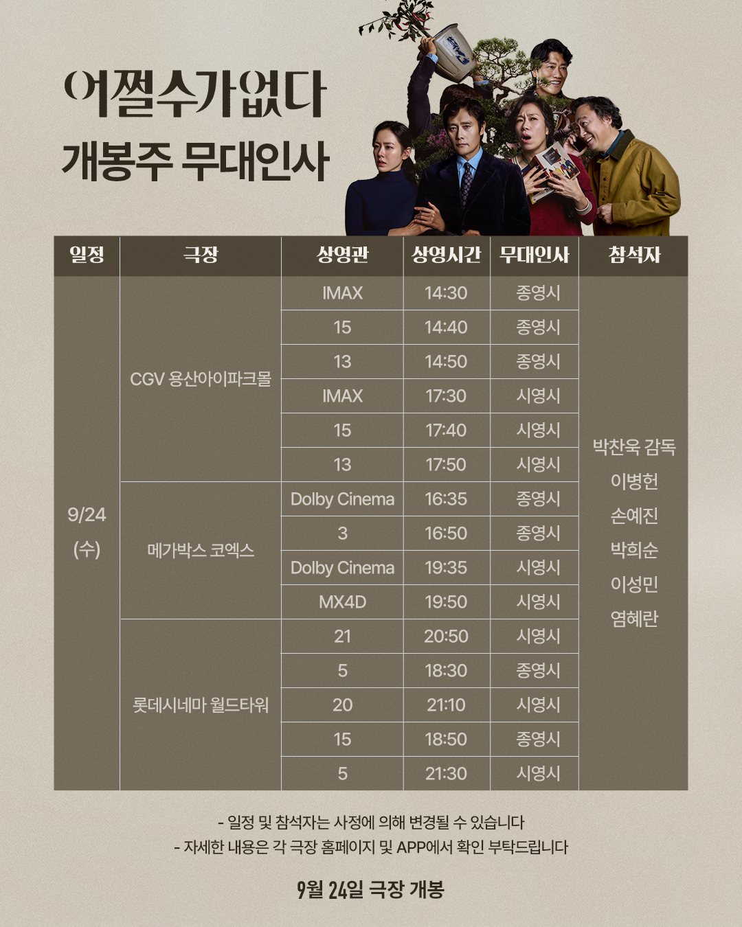 어쩔수가없다 개봉주 무대인사(9/24)