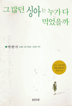 그 많던 싱아는 누가 먹었을까