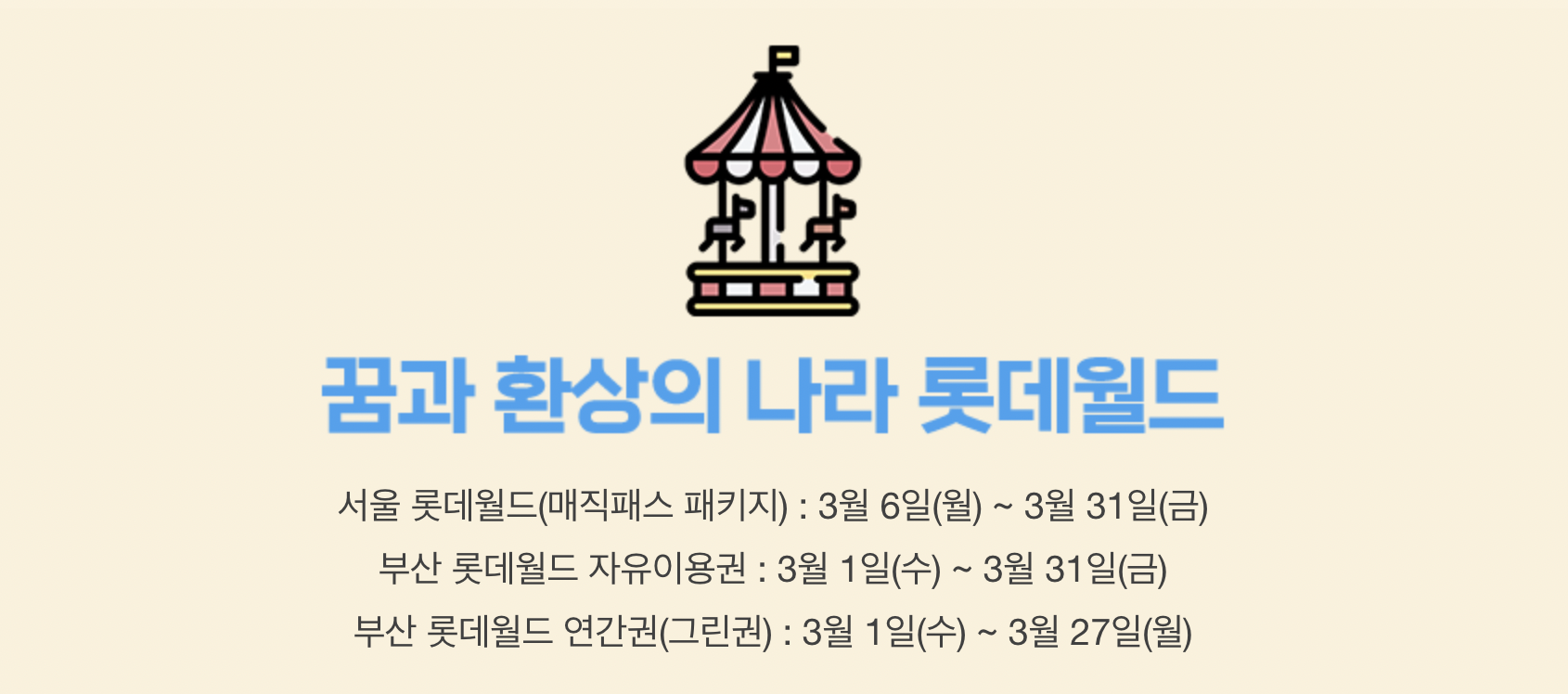 롯데월드 어드밴처 매직패스 23% + 4천원 추가 할인 입장권 구매방법