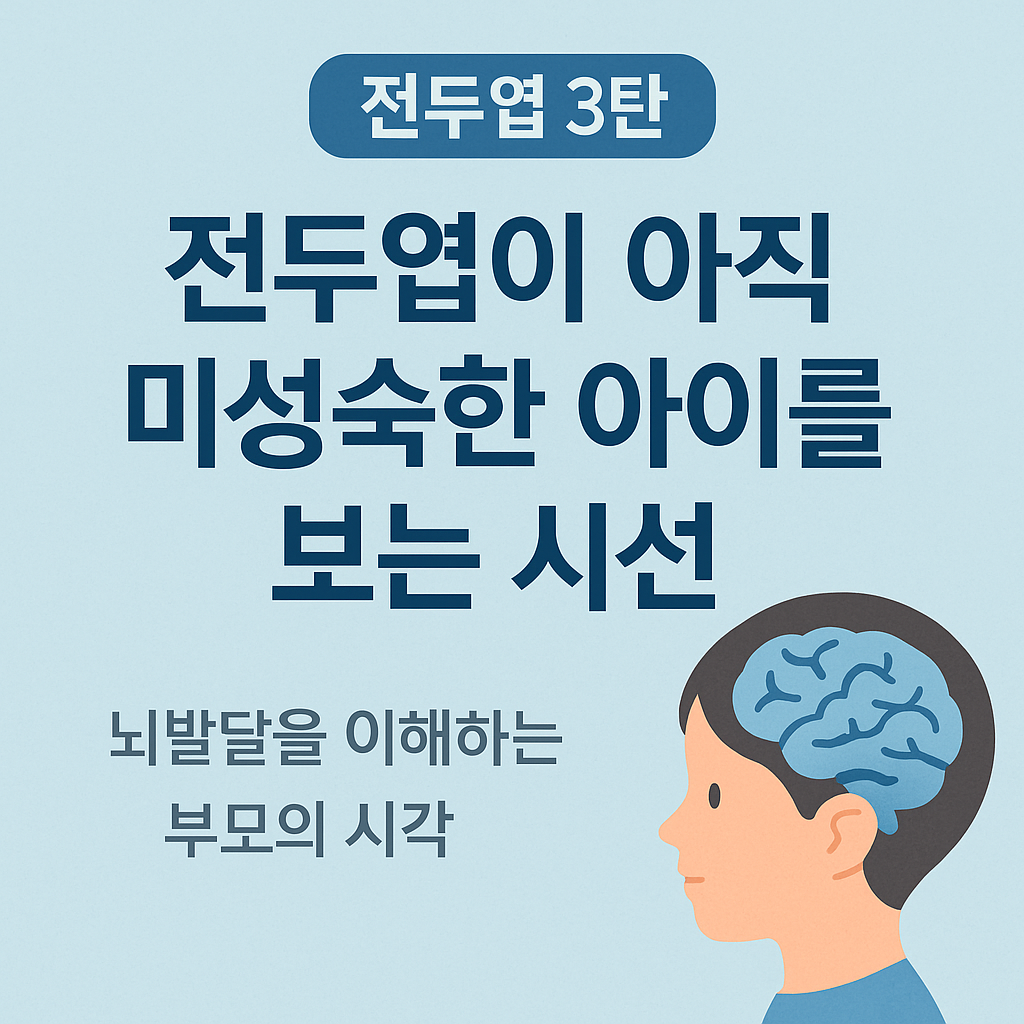 전두엽이 약한 아이? 사실은 ‘도움이 더 필요한 시기’일 뿐