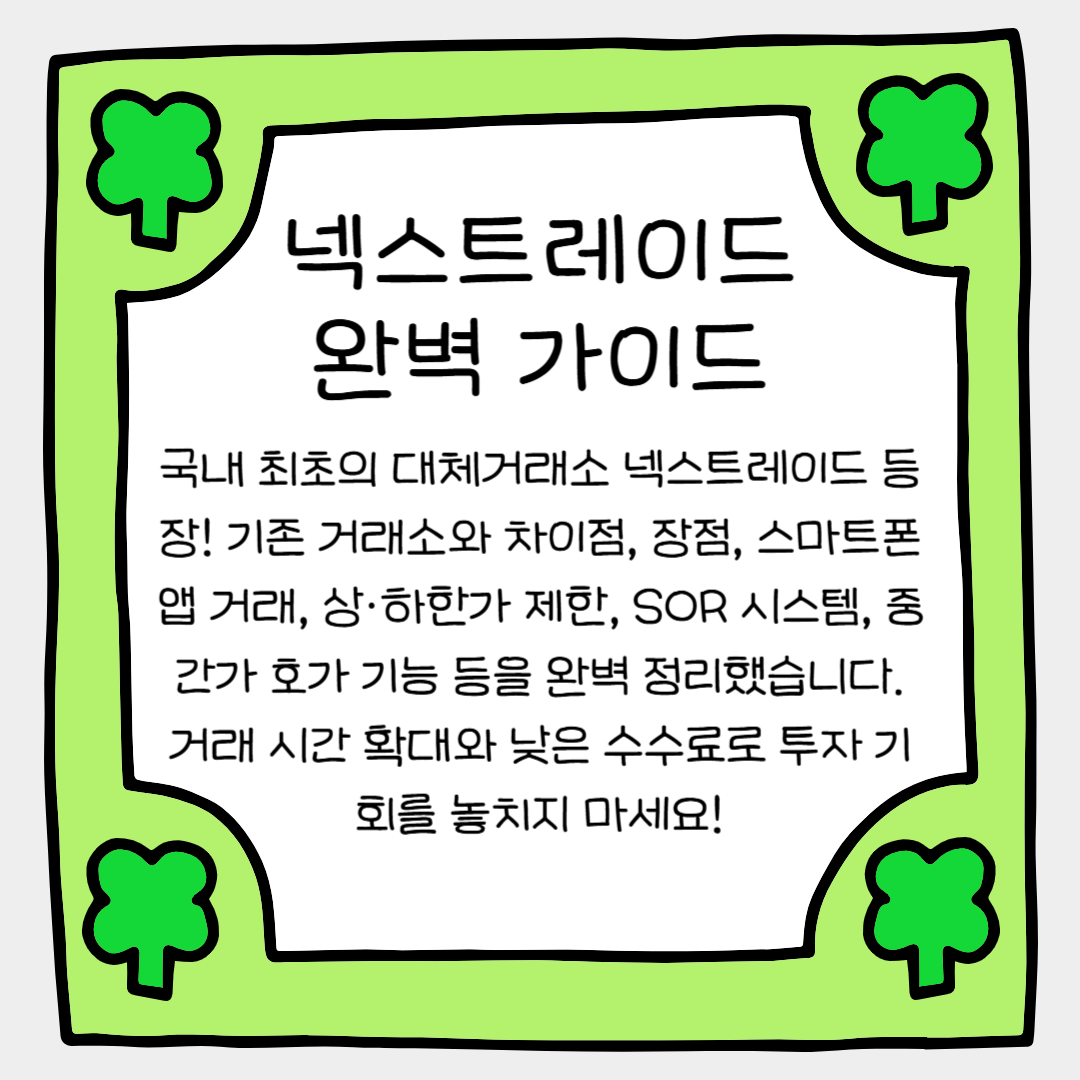 주식 거래의 새로운 시대! 넥스트레이드(NextTrade) 완벽 가이드