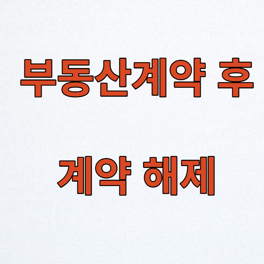 부동산 계약 후 계약 해제