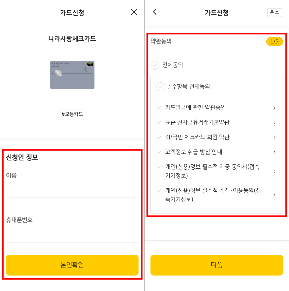 카드 신청을 위해 본인확인과 약관 동의를 진행