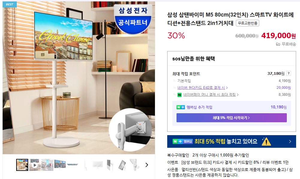삼성-삼탠바이미-M5-80cm(32인치)-스마트TV-화이트에디션+전용스탠드-2in1거치대