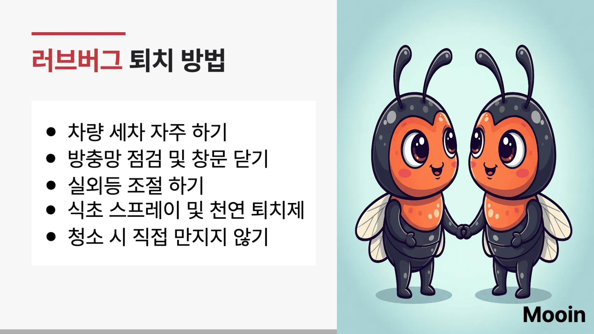 러브버그 퇴치 방법