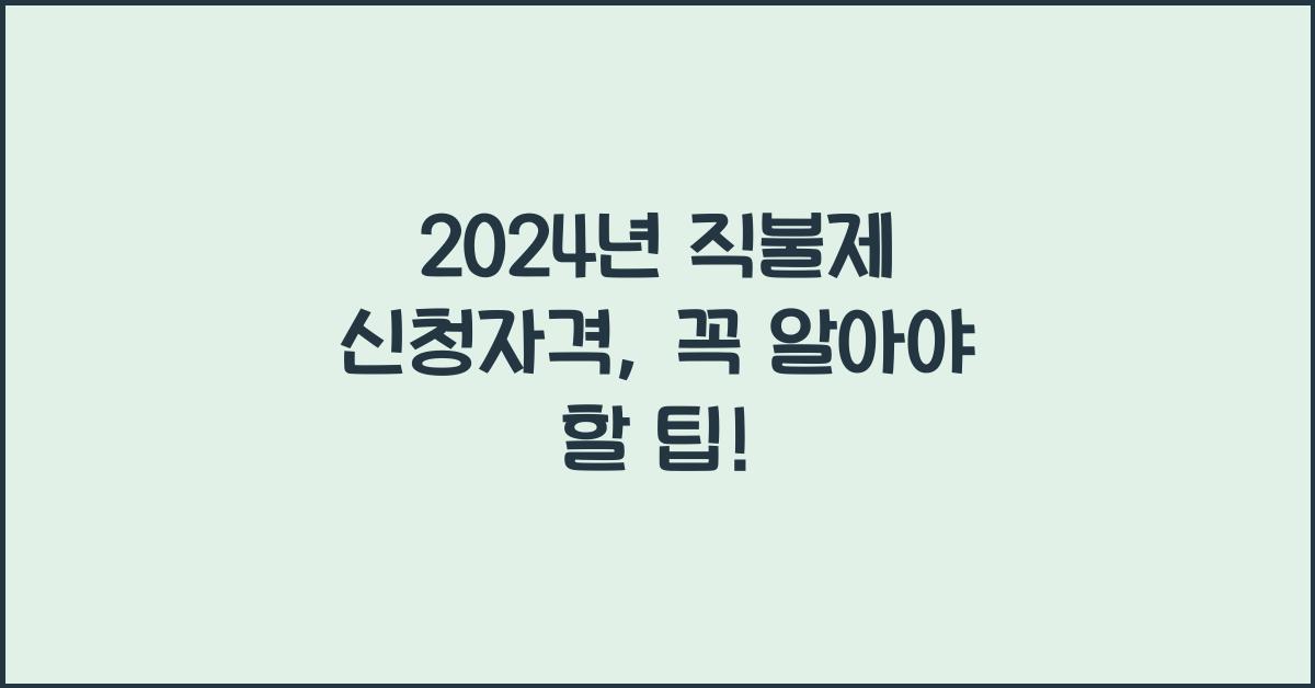 직불제 신청자격