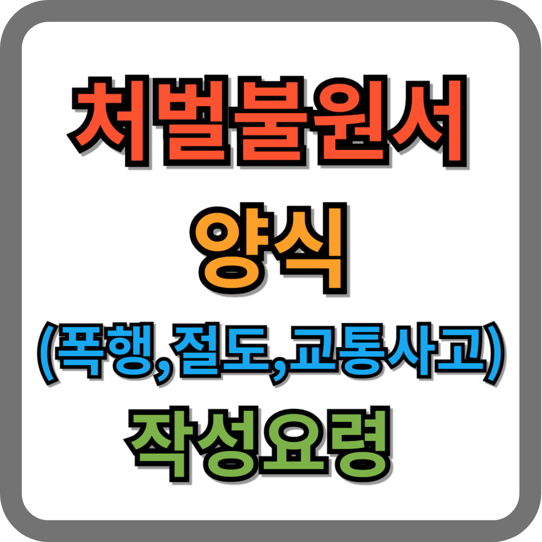 처벌 불원서 양식, 작성요령, 효력