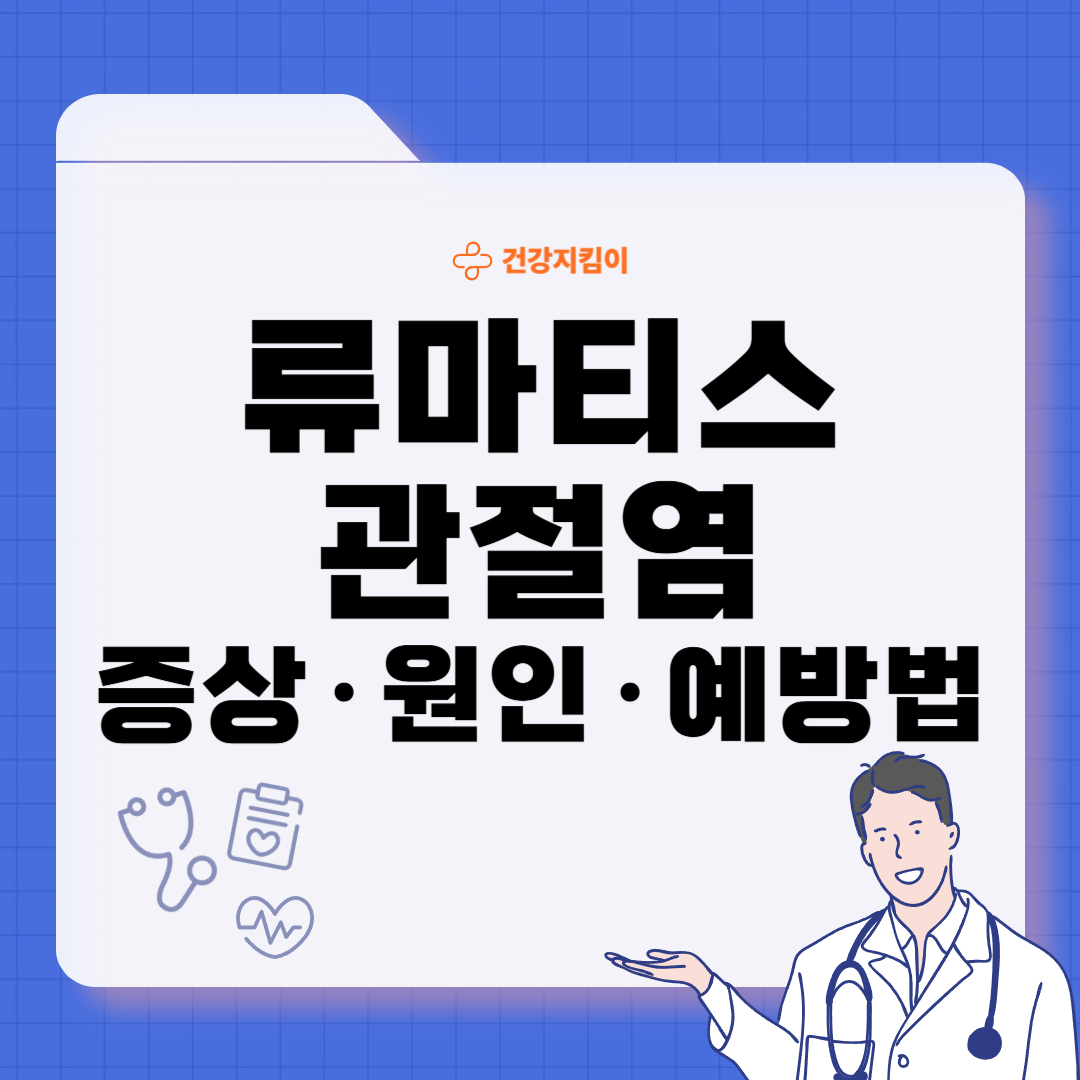 류마티스 관절염 초기증상 치료 원인 예방법