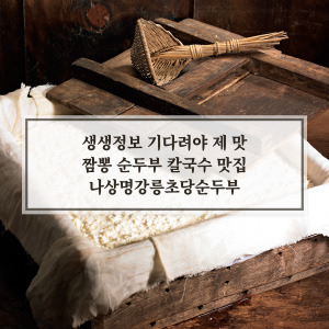 나상명강릉초당순두부