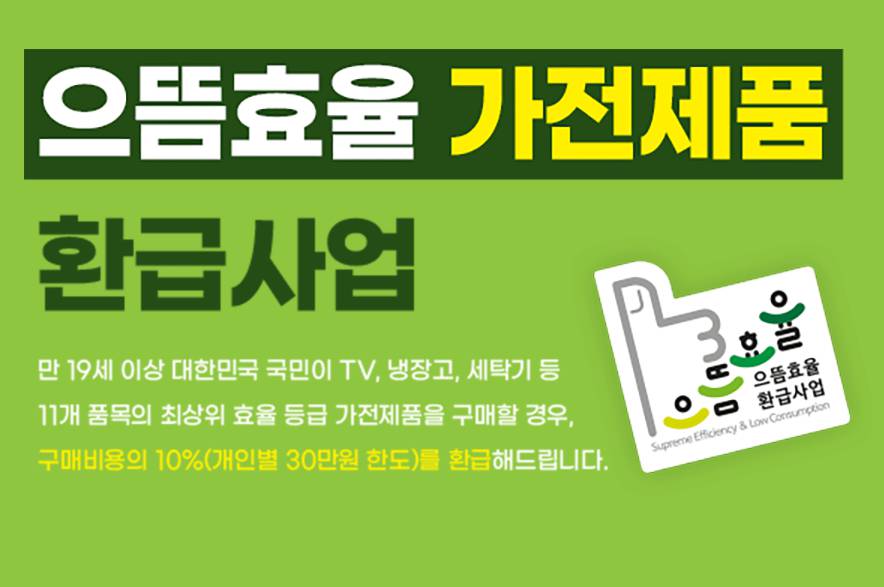 2025 으뜸효율가전 환급신청 방법, 대상, 홈페이지