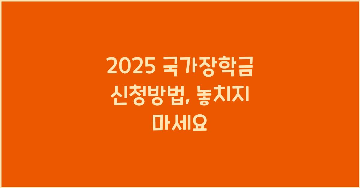 2025 국가장학금 신청방법