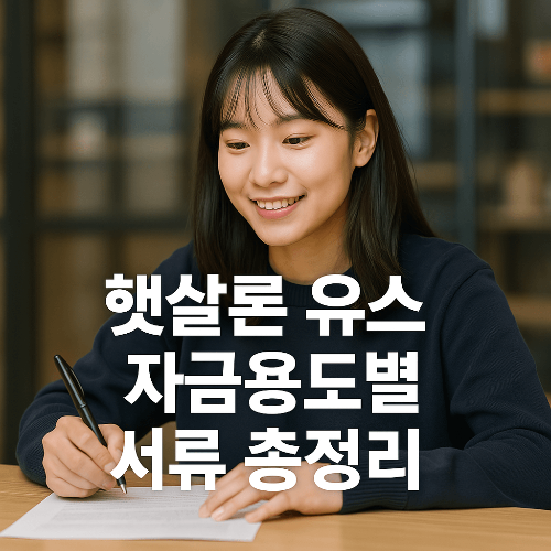 햇살론 유스 서류