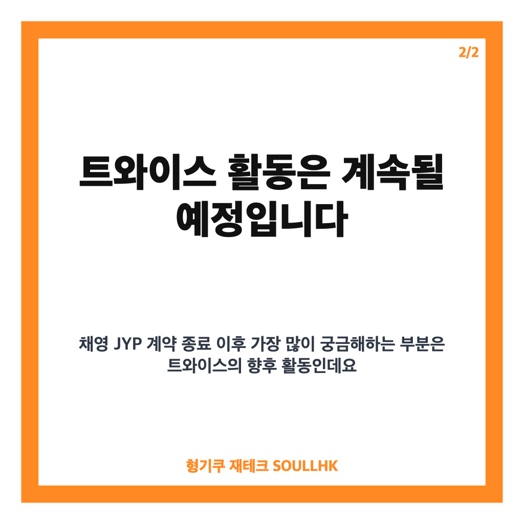 채영 JYP 계약 종료, 트와이스 활동과 새 음악 행보 정리 카드뉴스 3