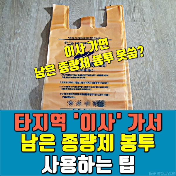 종량제 봉투 다른지역으로 이사, 다른지역쓰레기봉투종량제 이사, 타지역 쓰레기봉투, 팁줌 매일꿀정보