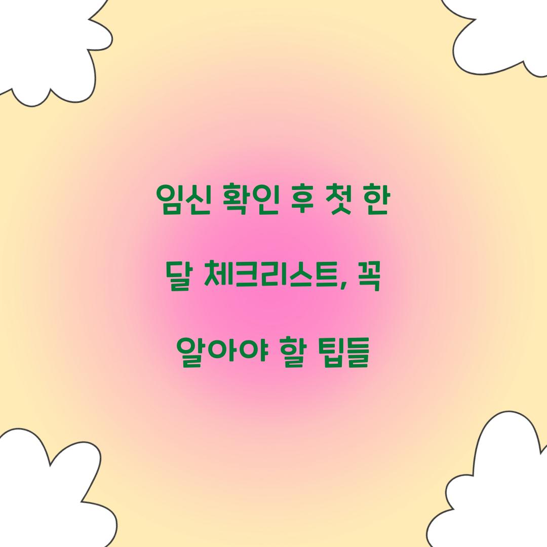 임신 확인 후 첫 한 달 체크리스트