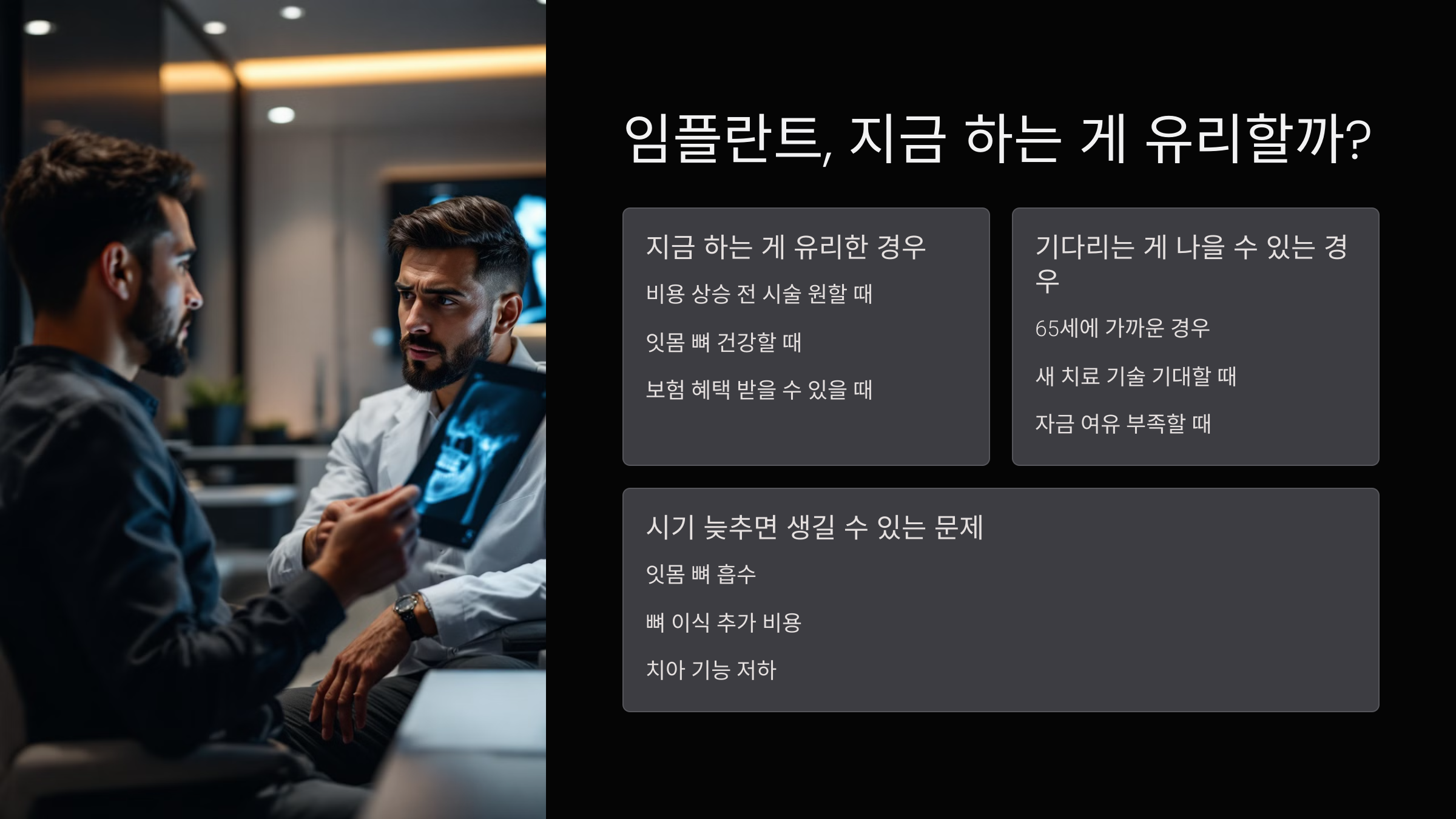 임플란트, 지금 하는 게 유리할까?