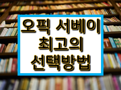 오픽서베이필수선택