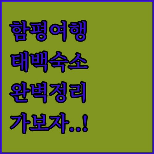 아이와 가기 좋은 함평 여행 일정 및..