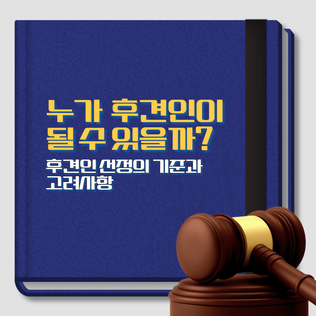 성년후견인제도 , 후견인 선정의 기준과 고려사항, 후견인의 자격 요건, 변호사 상담, 종합법률정보