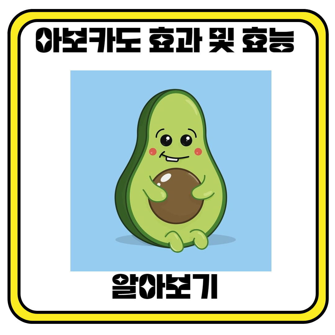 아보카도 효과 및 효능 알아보기