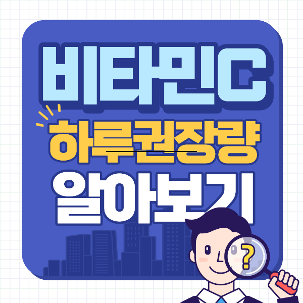 비타민c 하루권장량