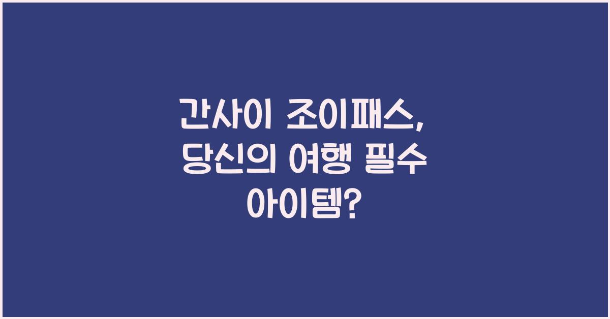 간사이 조이패스