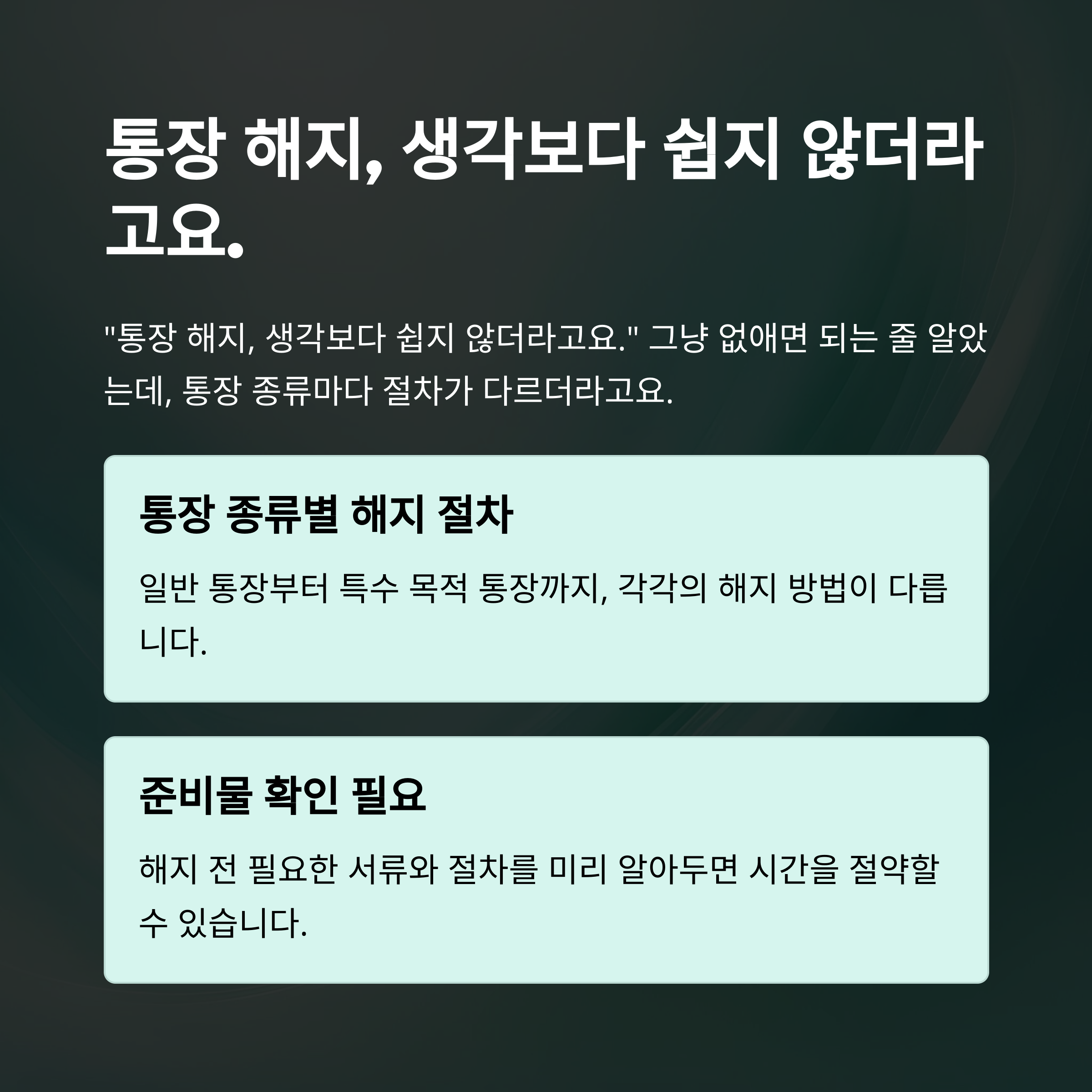 통장 해지 방법 총정리 &ndash; 국민&middot;농협&middot;청약&middot;디딤씨앗&middot;압류통장 해지까지 완벽 가이드