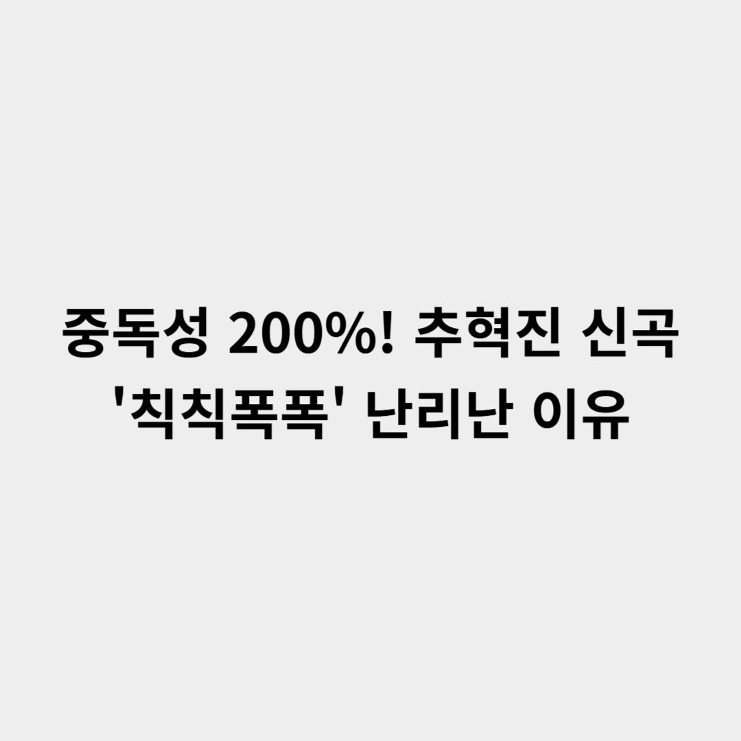 추혁진 신곡 칙칙폭폭