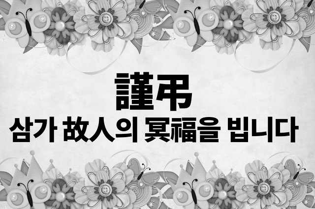 삼가 고인의 명복을 빕니다의 뜻