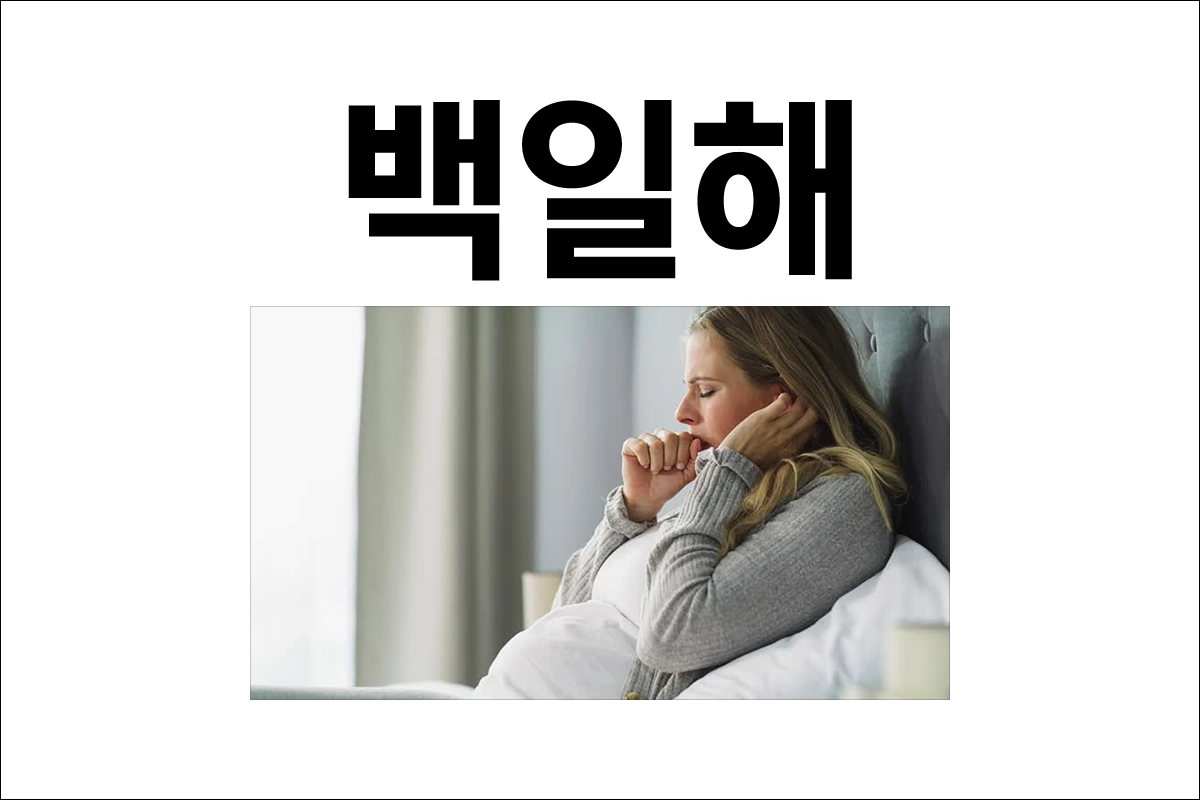 백일해 원인 증상 예방접종