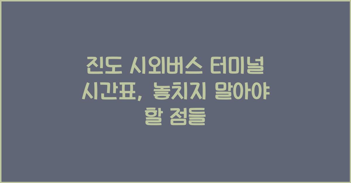 진도 시외버스 터미널 시간표